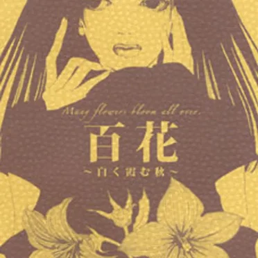 百花～白く霞む秋～