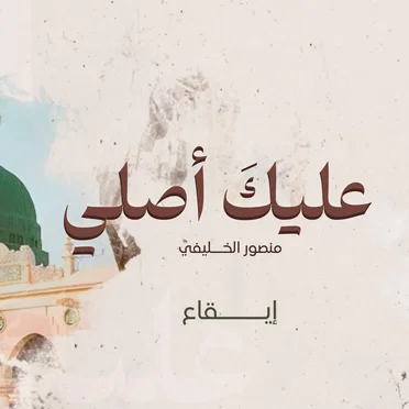 عليك أصلي