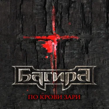 По крови зари by Bagira - album cover