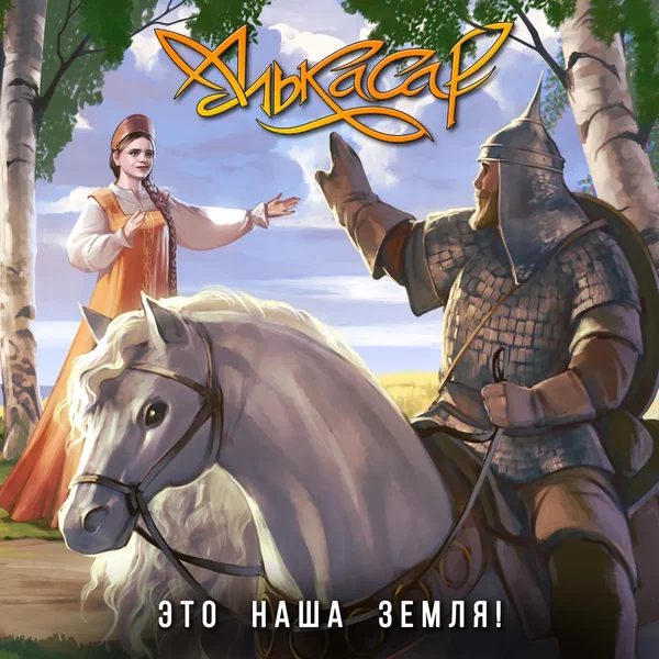 Это наша земля!