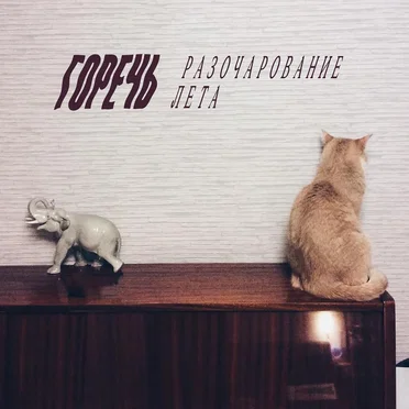 Разочарование лета by Горечь - album cover
