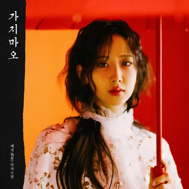 혜연