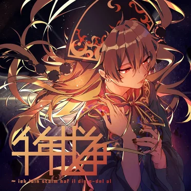 千年战争~iek loin staim haf il dis o-del al by 疯帽子茶会 - album cover