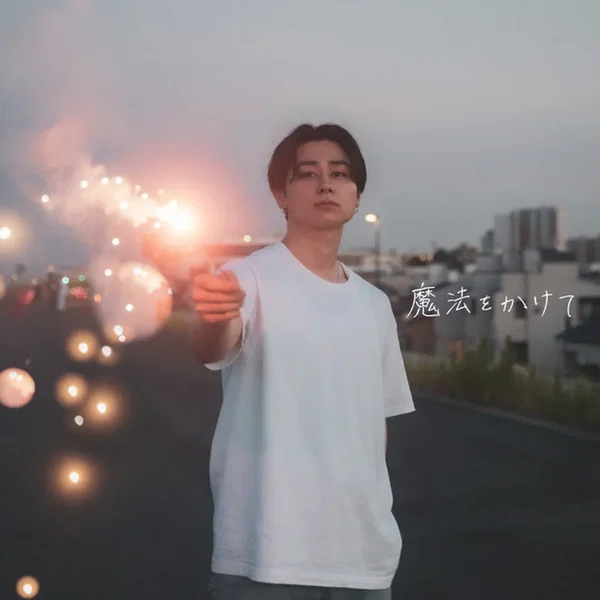 魔法をかけて