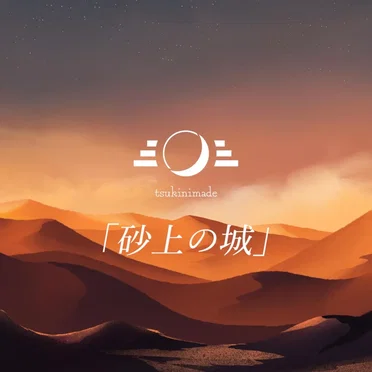 砂上の城