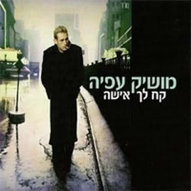 קח לך אישה