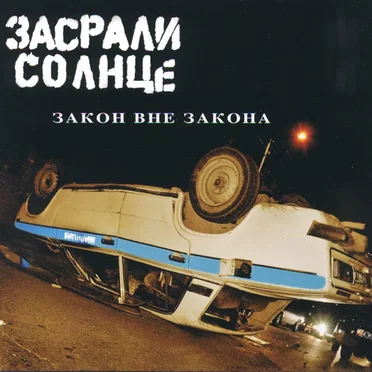 Засрали солнце