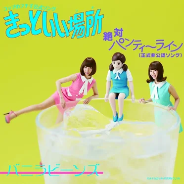 コップのフチ子公式ソング きっといい場所 / 絶対パンティーライン（正式非公認ソング）