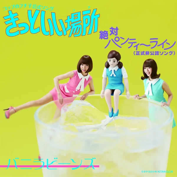 コップのフチ子公式ソング きっといい場所 / 絶対パンティーライン（正式非公認ソング）