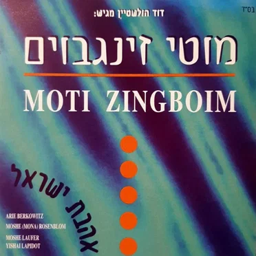 אהבת ישראל by מוטי זינגבוים - album cover