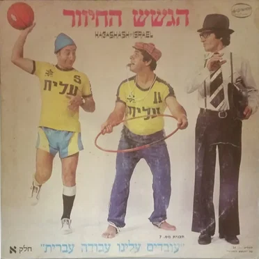 "עובדים עלינו עבודה עברית" - חלק א