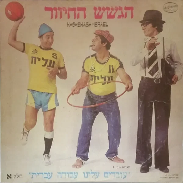 "עובדים עלינו עבודה עברית" - חלק א