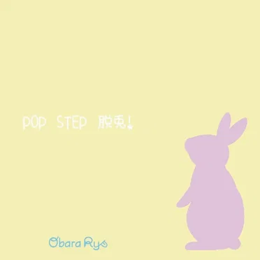 POP STEP 脱兎!
