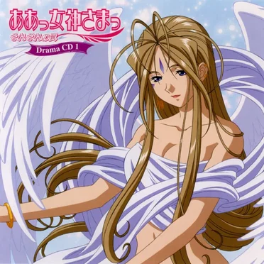 ああっ女神さまっ それぞれの翼 Drama CD 1 by Various Artists - album cover