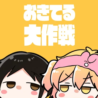 おきてる大作戦 by ゆこぴ - album cover