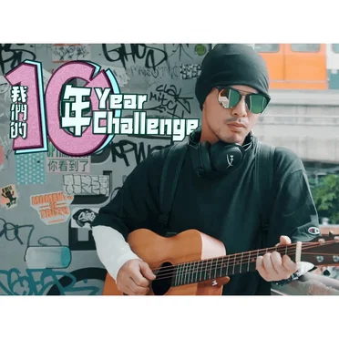 我们的十年 (10-Year Challenge)