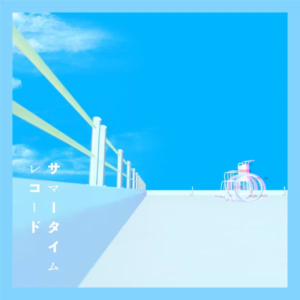 サマータイムレコード (新録)