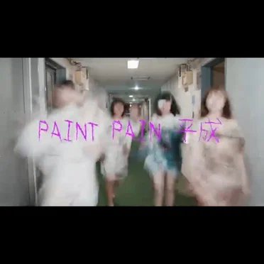 PAINT PAIN 平成 by くぴぽ - album cover