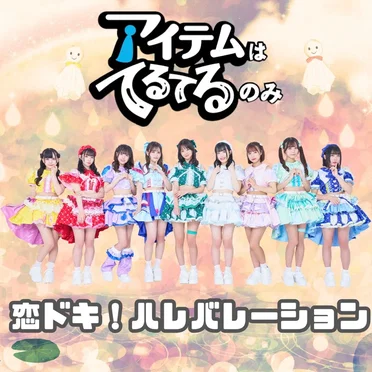 恋ドキ!ハレバレーション