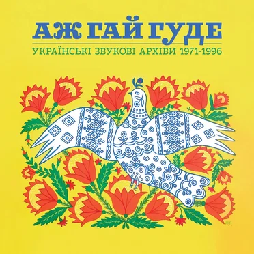 Even the Forest Hums: Ukrainian Sonic Archives 1971-1996 by Various Artists - album cover