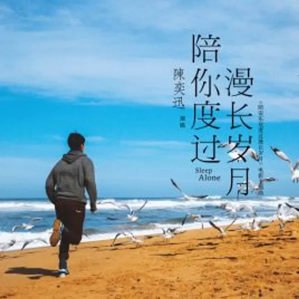 陪你度过漫长岁月