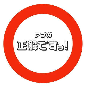 正解ですっ! (アプガver.)