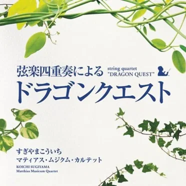 弦楽四重奏による「ドラゴンクエスト」 by マティアス・ムジクム・カルテット - album cover