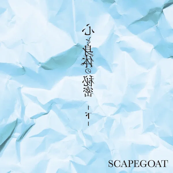 心と身体の秘密-下-
