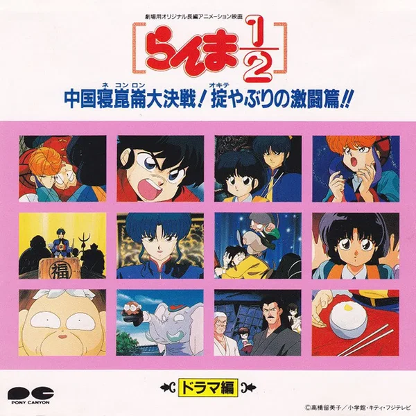 らんま½ 中国寝崑崙大決戦! 掟やぶりの激闘篇!! ドラマ編