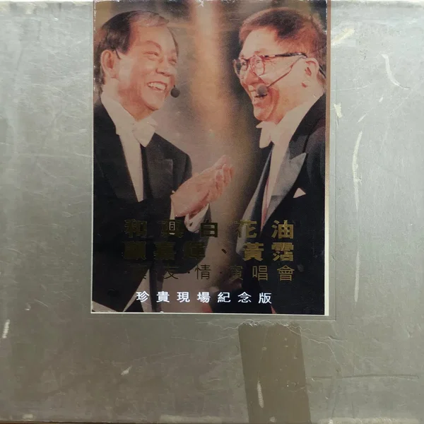 和興白花油顧嘉煇、黃霑真友情演唱會