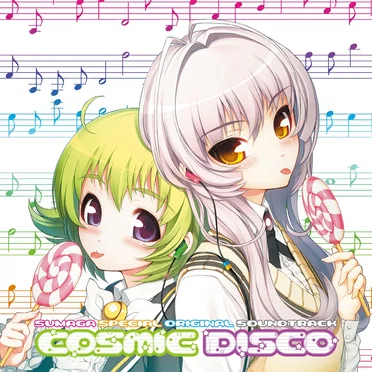 Cosmic Disco スマガスペシャル オリジナルサウンドトラック by Various Artists - album cover