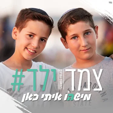 מישהו איתי כאן