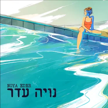 נויה עדר