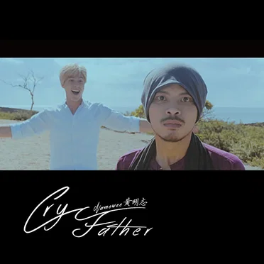 靠北 (Cry Father)