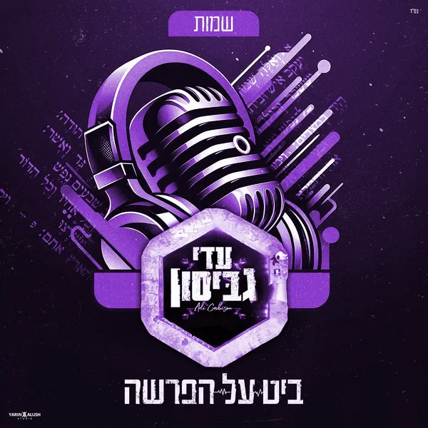 ביט על הפרשה-חומש שמות