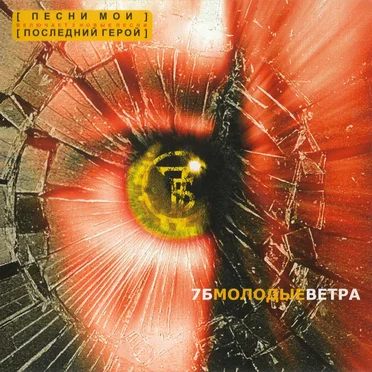 Молодые ветра