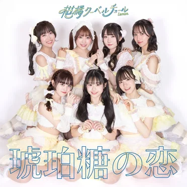 琥珀糖の恋