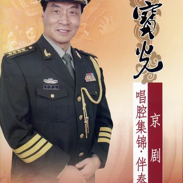 朱宝光京剧唱腔集锦