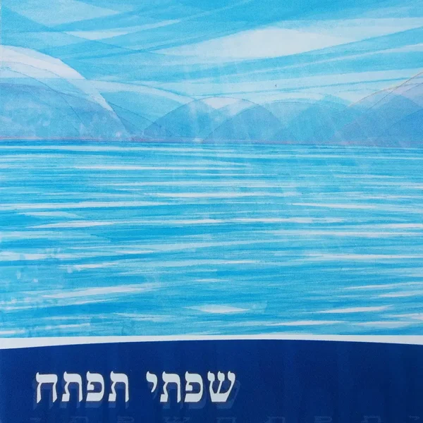 שפתי תפתח
