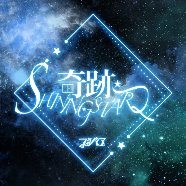 奇跡SHINING STAR