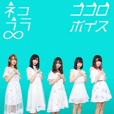 ココロボイス