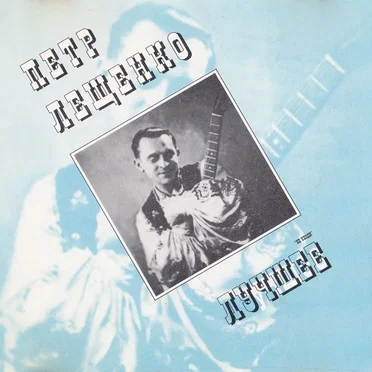 Лучшее: Не уходи