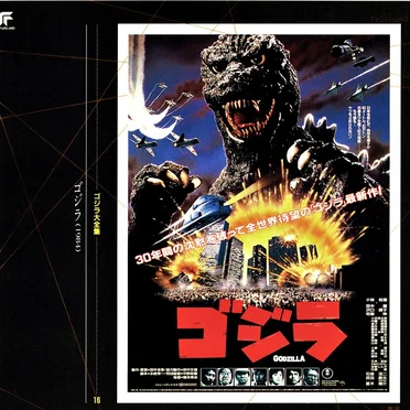 ゴジラ '84