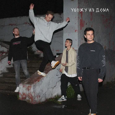 Ухожу из дома by Семнадцать - album cover