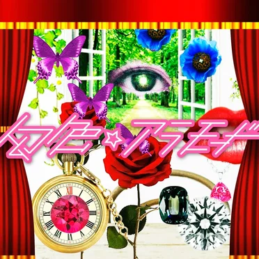 幻色☆アラモード