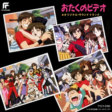 おたくのビデオ