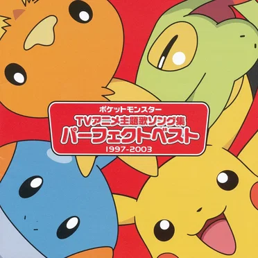 ポケットモンスター TVアニメ主題歌ソング集 パーフェクトベスト 1997-2003 by Various Artists - album cover