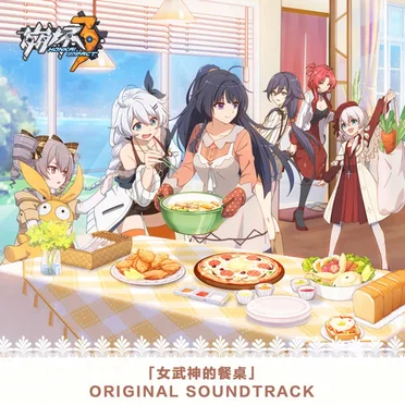 崩坏3「女武神的餐桌」Original Soundtrack
