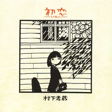 初恋 —浅き夢みし—