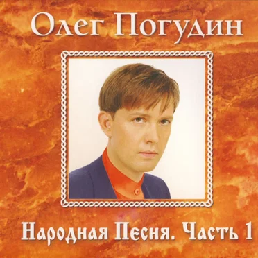 Народная песня, часть 1